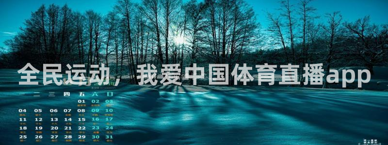 全民运动，我爱中国体育直播app